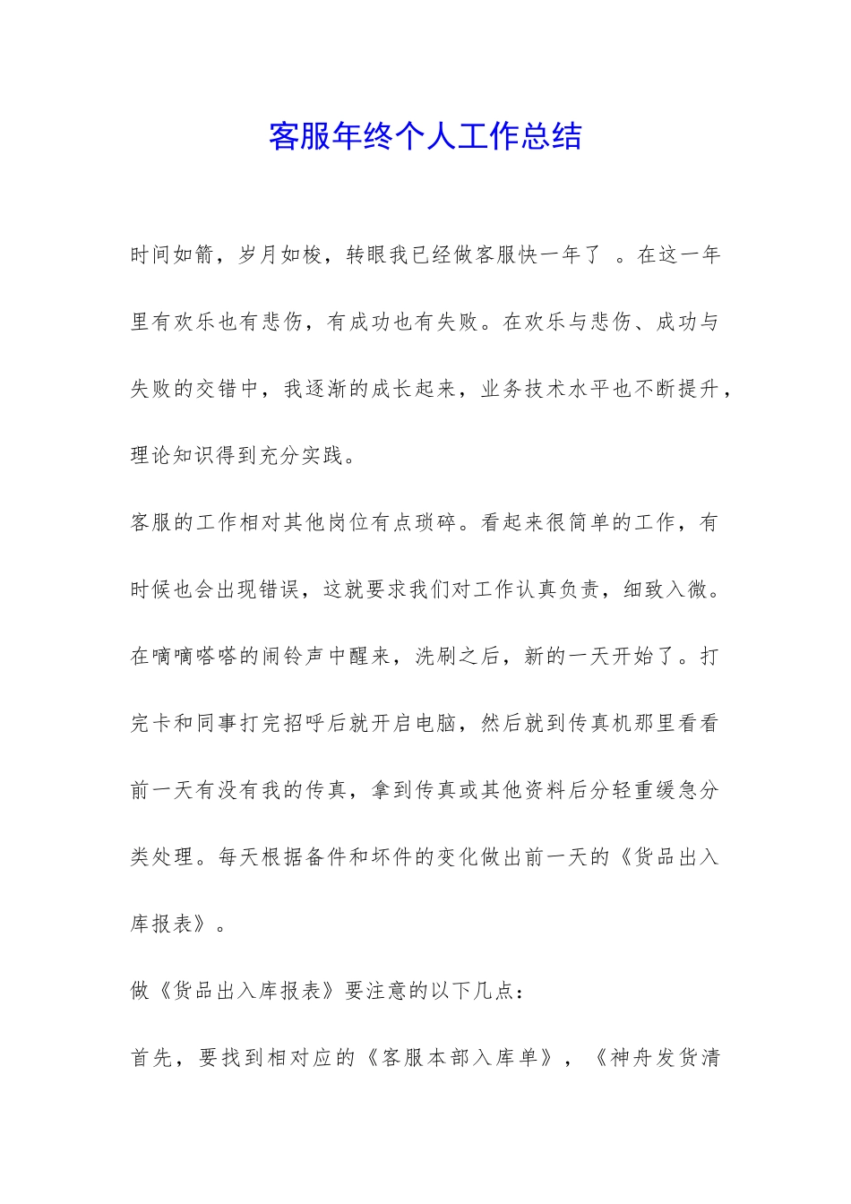 客服年终个人工作总结-_第1页