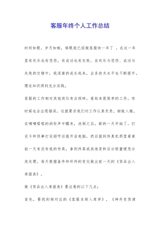 客服年终个人工作总结-