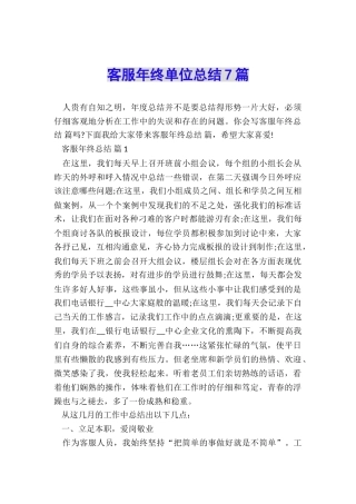 客服年终单位总结7篇