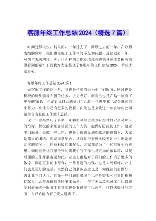 客服年终工作总结2024