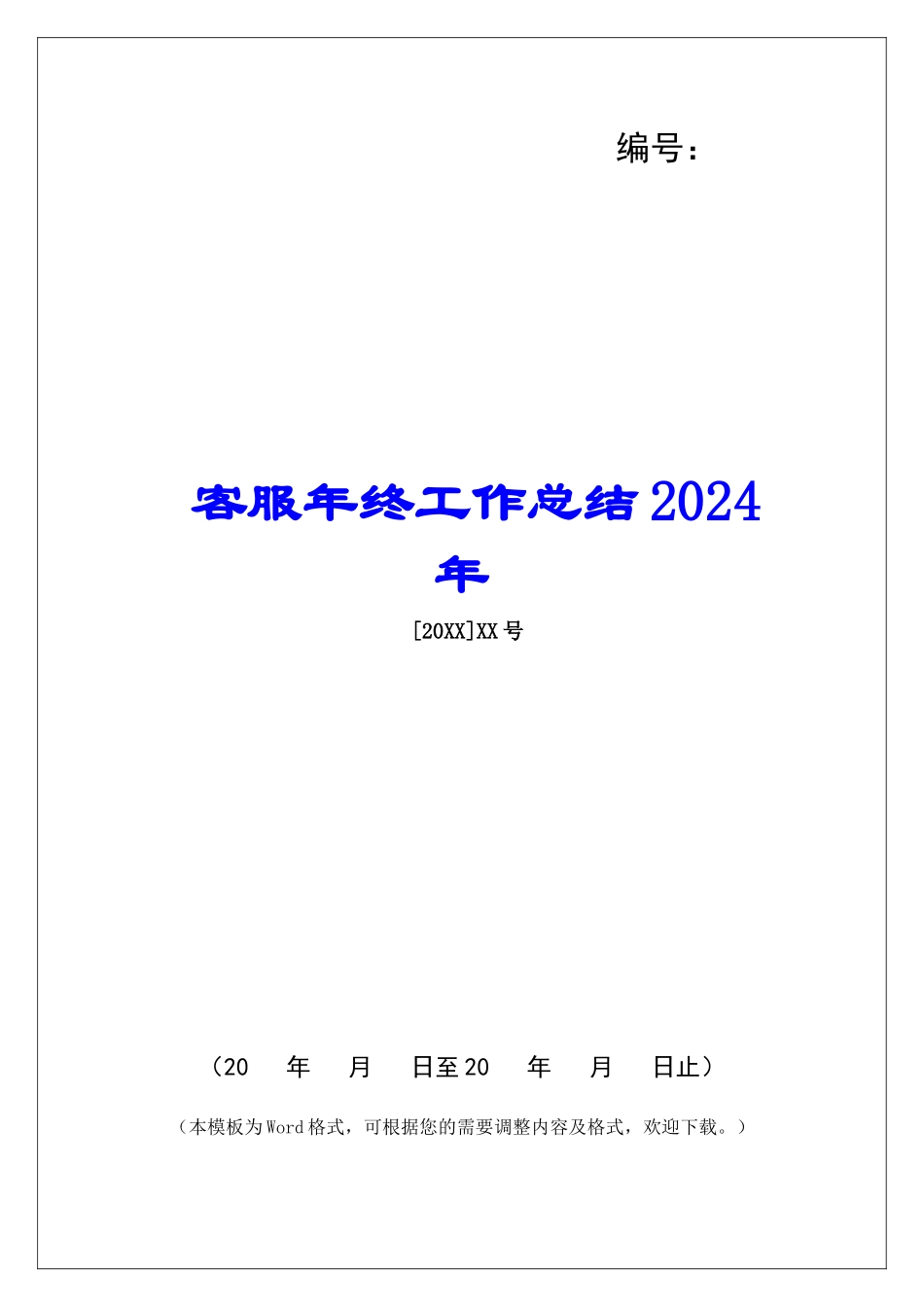 客服年终工作总结2024年-_第1页