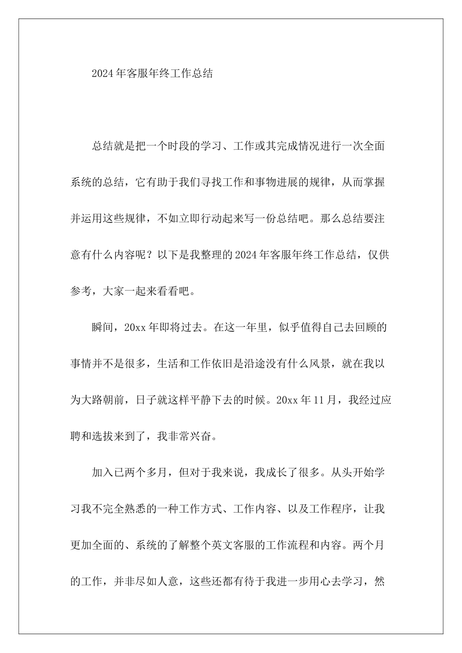客服年终工作总结2024年-_第2页