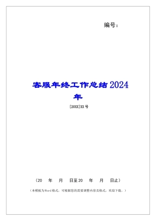 客服年终工作总结2024年-