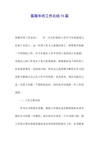 客服年终工作总结15篇