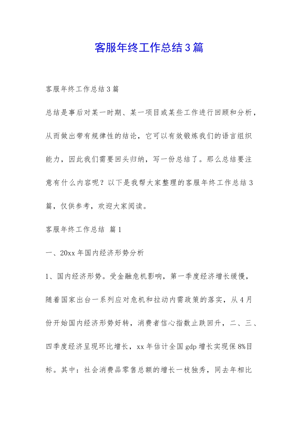 客服年终工作总结3篇-_第1页