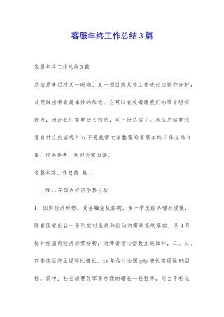 客服年终工作总结3篇-