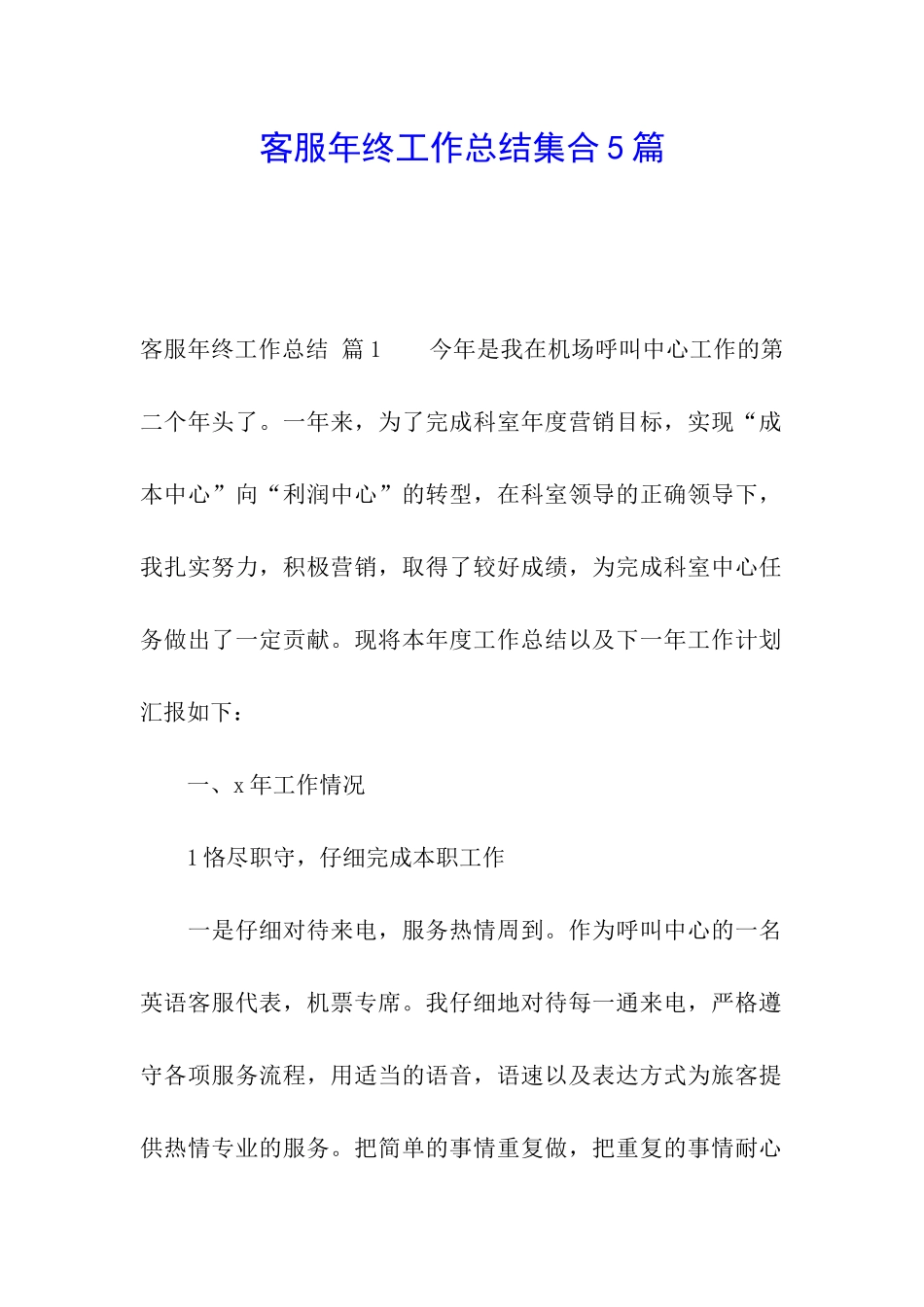 客服年终工作总结集合5篇_第1页