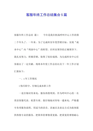 客服年终工作总结集合5篇