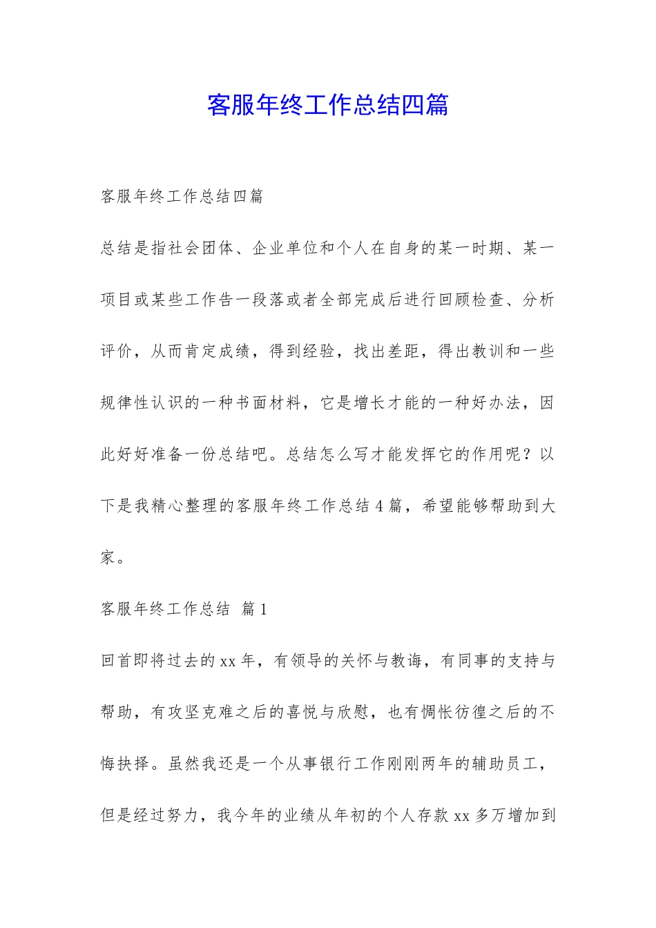 客服年终工作总结四篇-_第1页