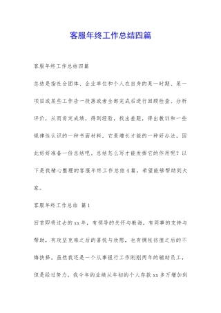 客服年终工作总结四篇-