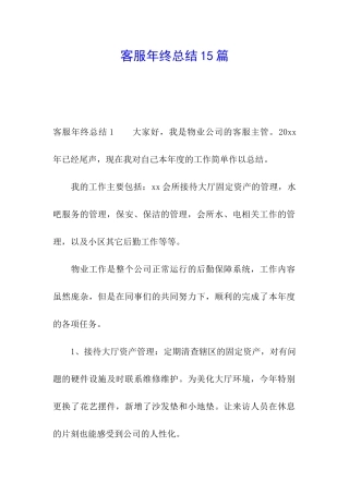 客服年终总结15篇