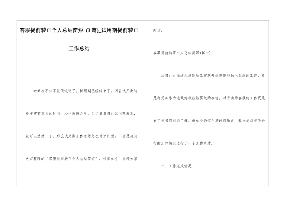 客服提前转正个人总结简短-试用期提前转正工作总结_第1页