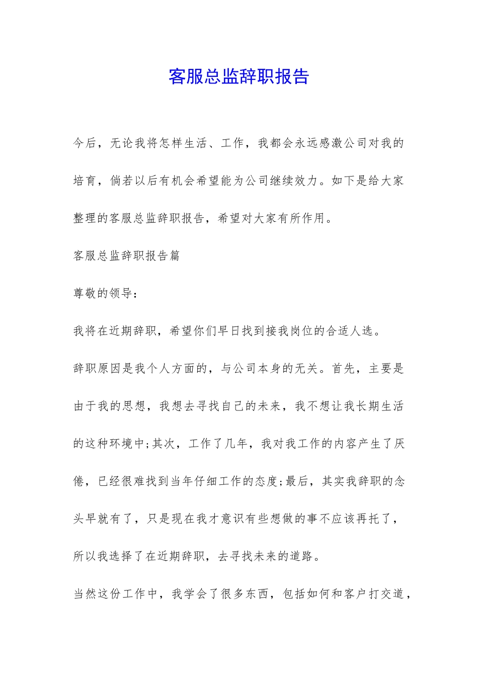 客服总监辞职报告-_第1页