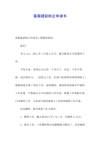 客服提前转正申请书