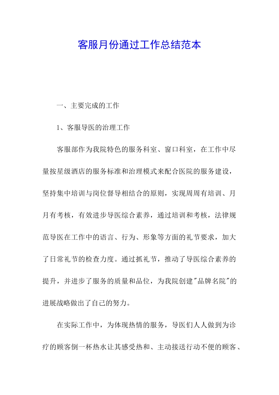 客服月份通过工作总结范本_第1页