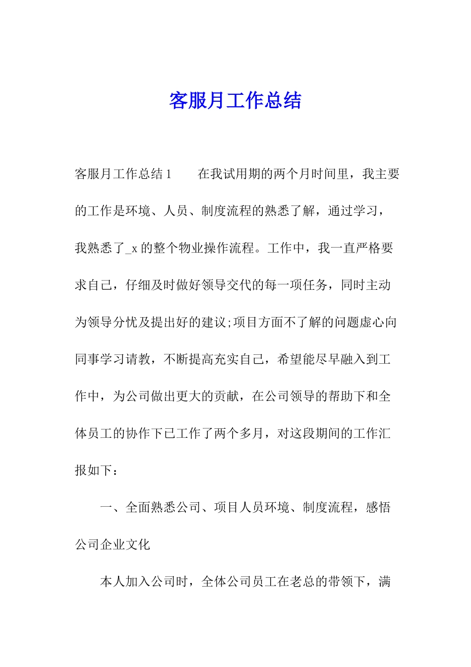 客服月工作总结_第1页