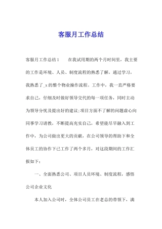 客服月工作总结