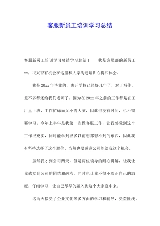 客服新员工培训学习总结