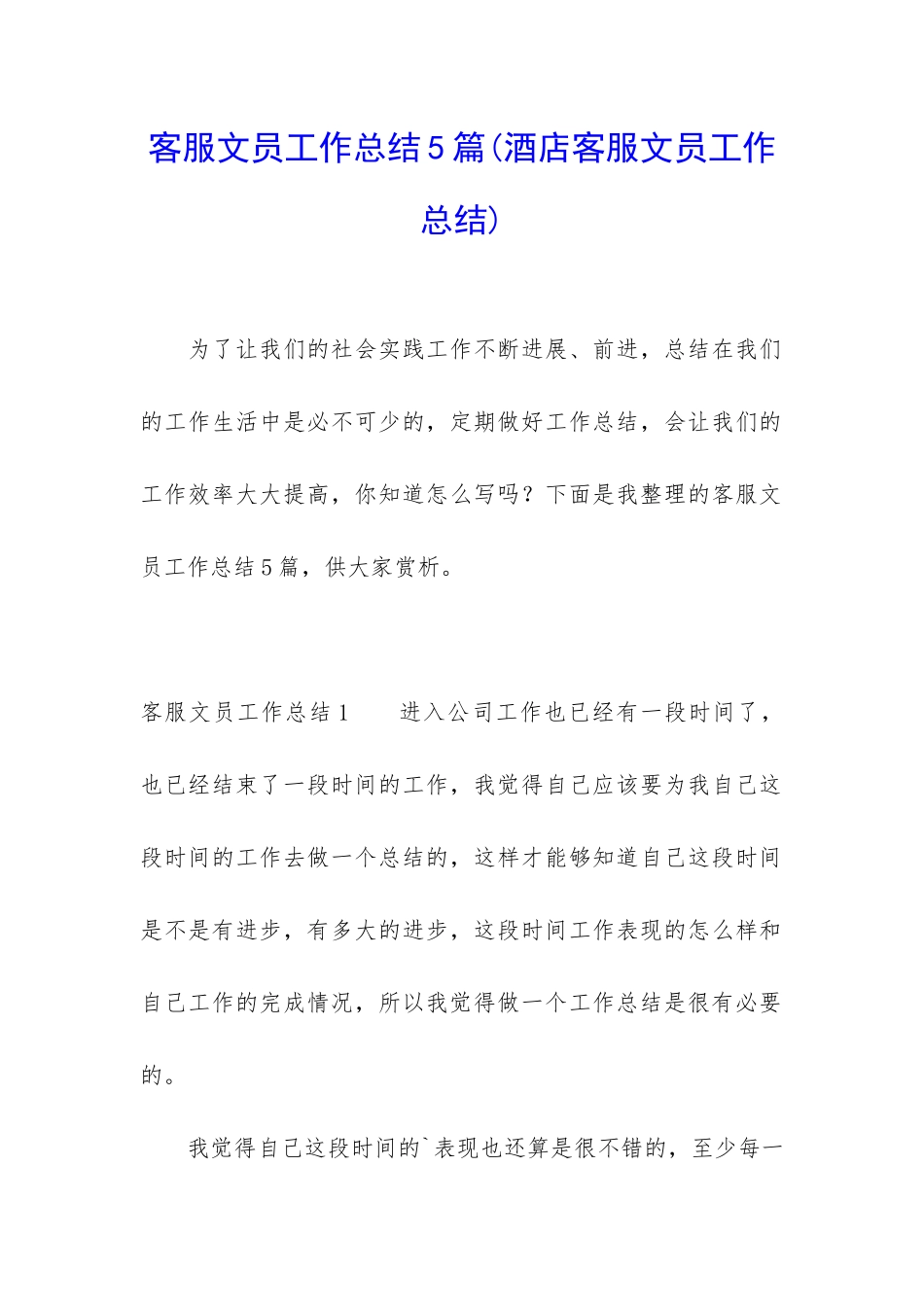客服文员工作总结5篇_第1页