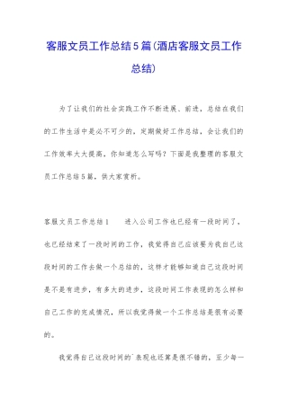 客服文员工作总结5篇
