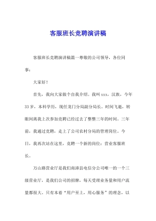 客服班长竞聘演讲稿