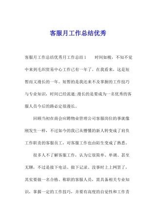 客服月工作总结优秀