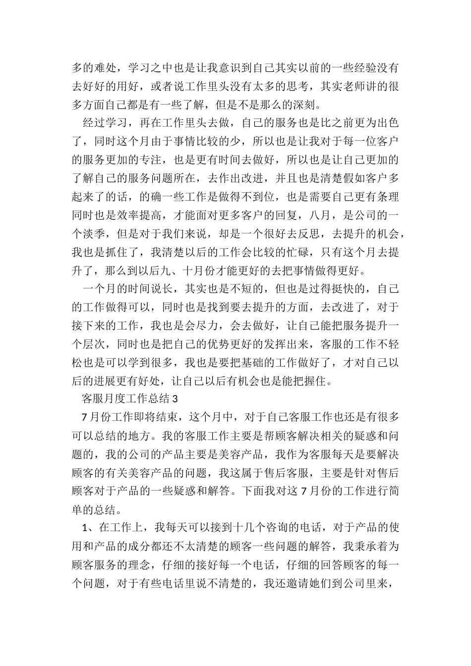 客服月度工作总结5篇_第3页