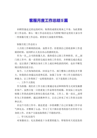 客服月度工作总结5篇