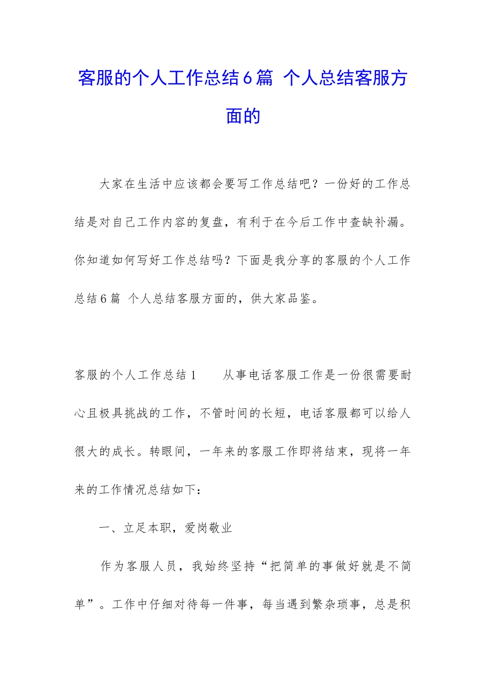 客服的个人工作总结6篇-个人总结客服方面的_第1页