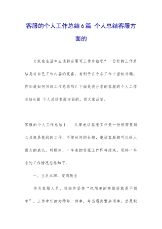 客服的个人工作总结6篇-个人总结客服方面的