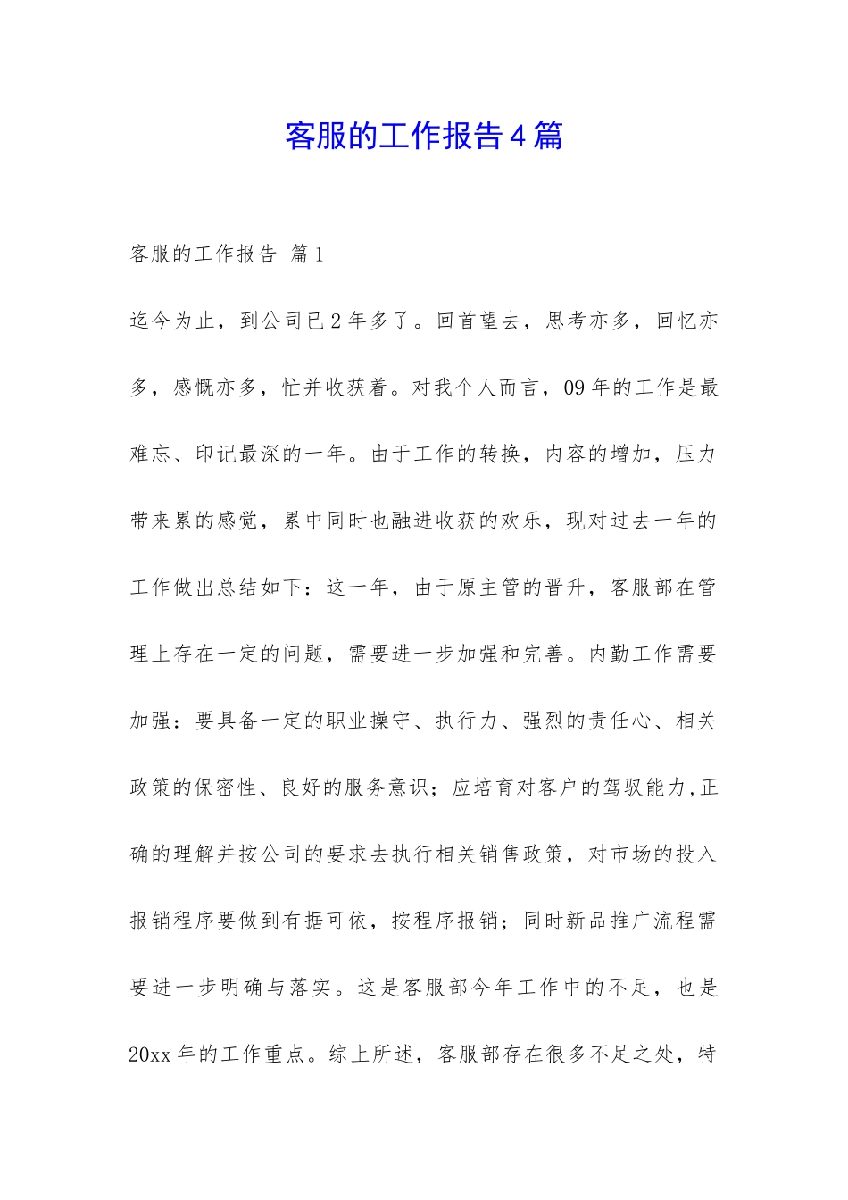 客服的工作报告4篇-_第1页