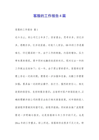 客服的工作报告4篇-