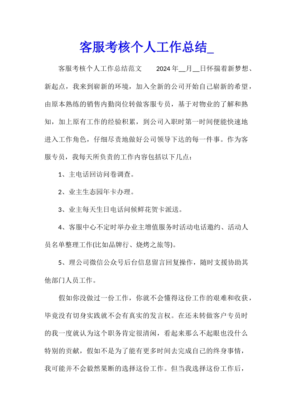 客服考核个人工作总结_第1页