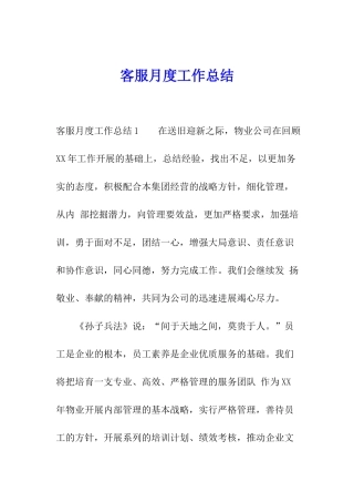 客服月度工作总结