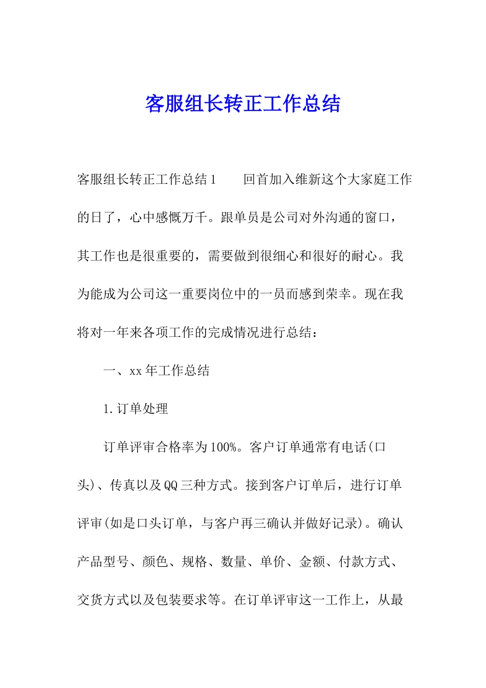 客服组长转正工作总结_第1页