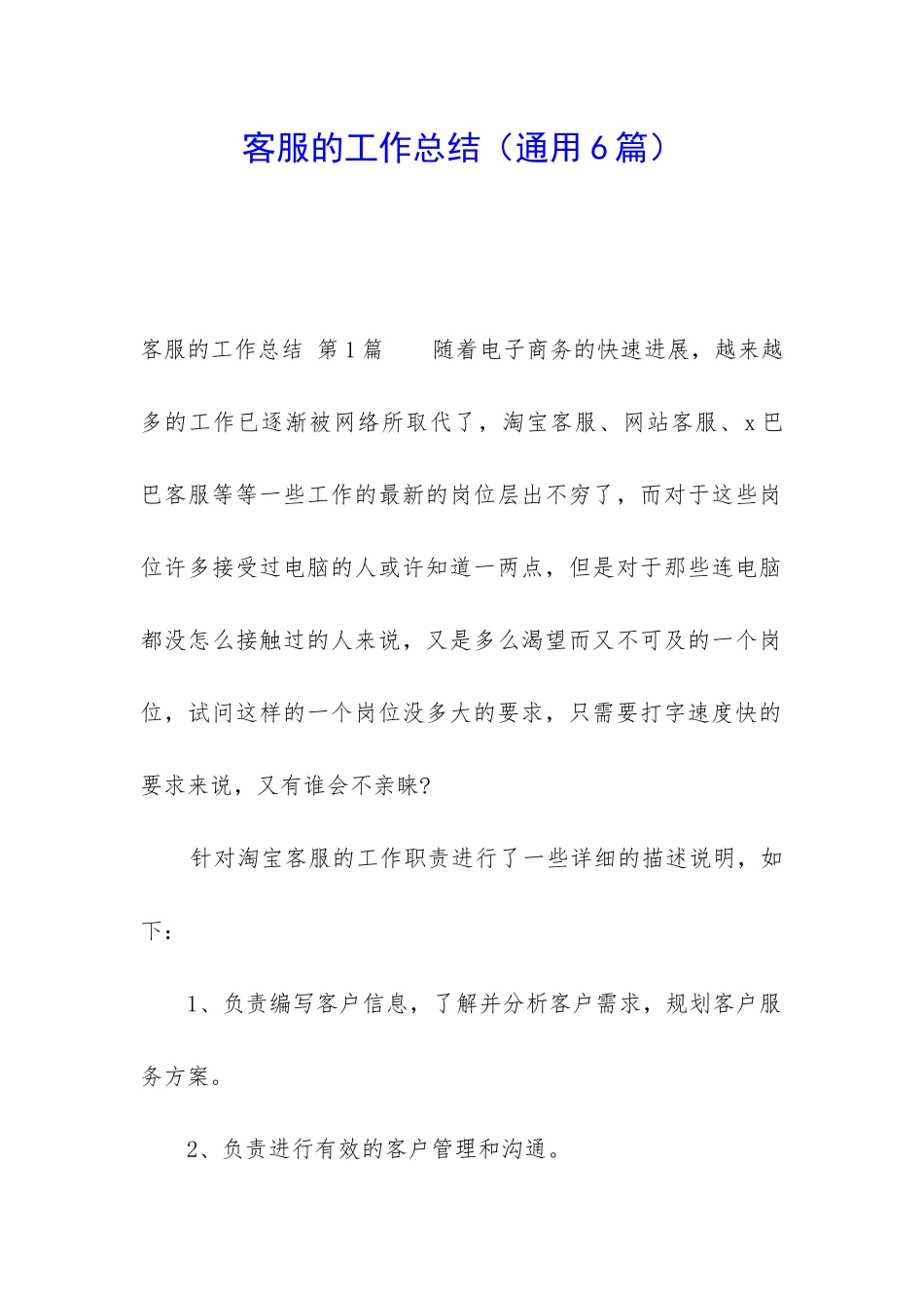 客服的工作总结_第1页