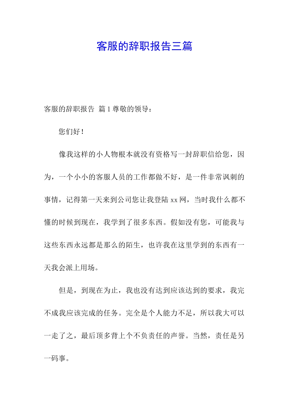 客服的辞职报告三篇_第1页