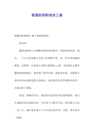 客服的辞职报告三篇