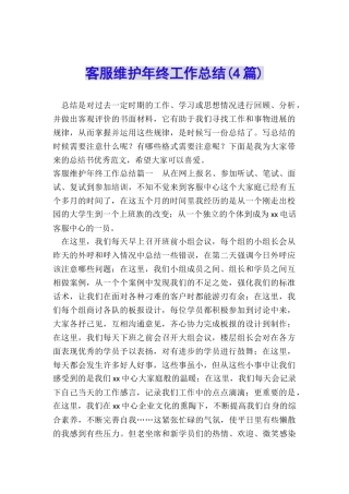 客服维护年终工作总结