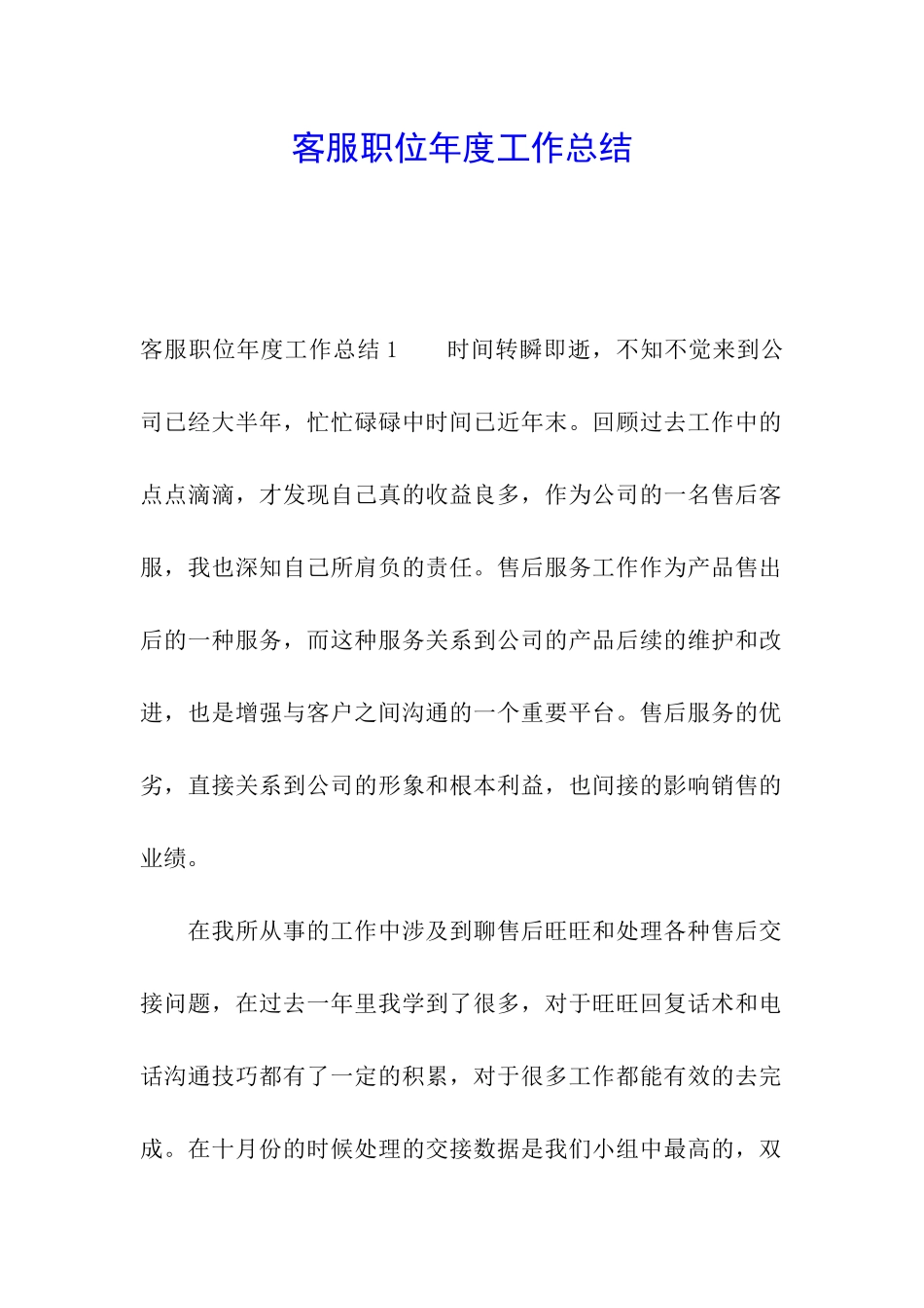 客服职位年度工作总结_第1页