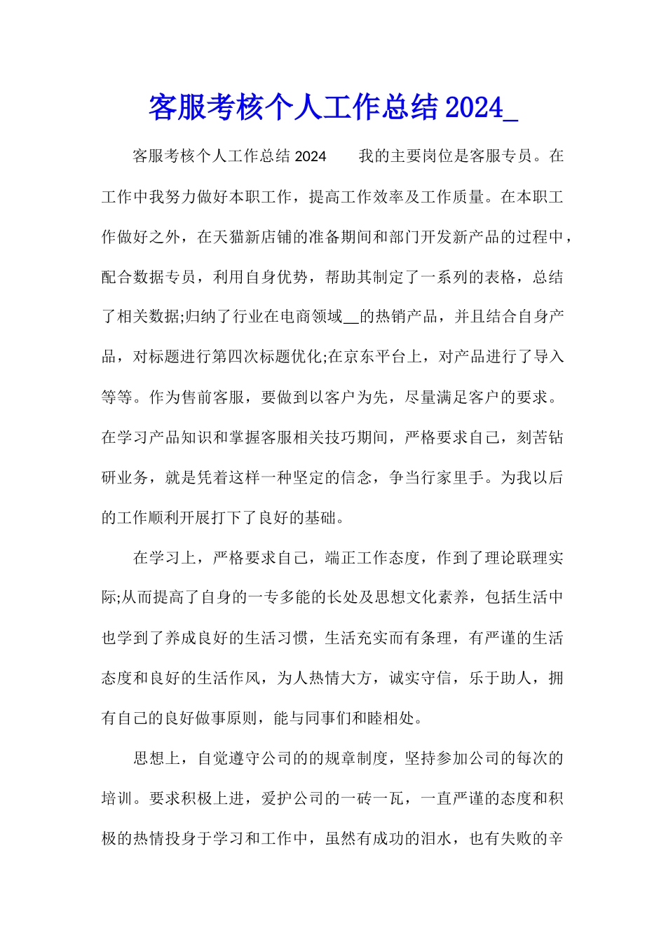 客服考核个人工作总结2024_第1页