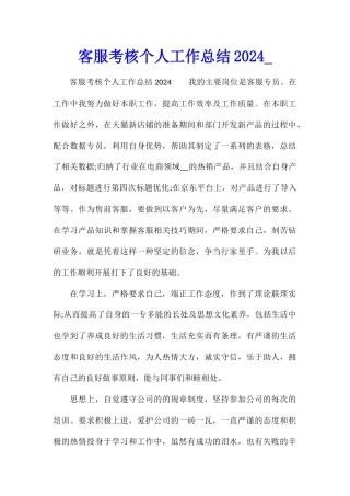 客服考核个人工作总结2024