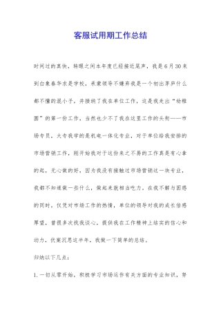 客服试用期工作总结-