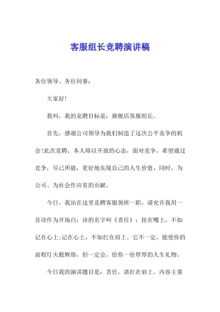 客服组长竞聘演讲稿