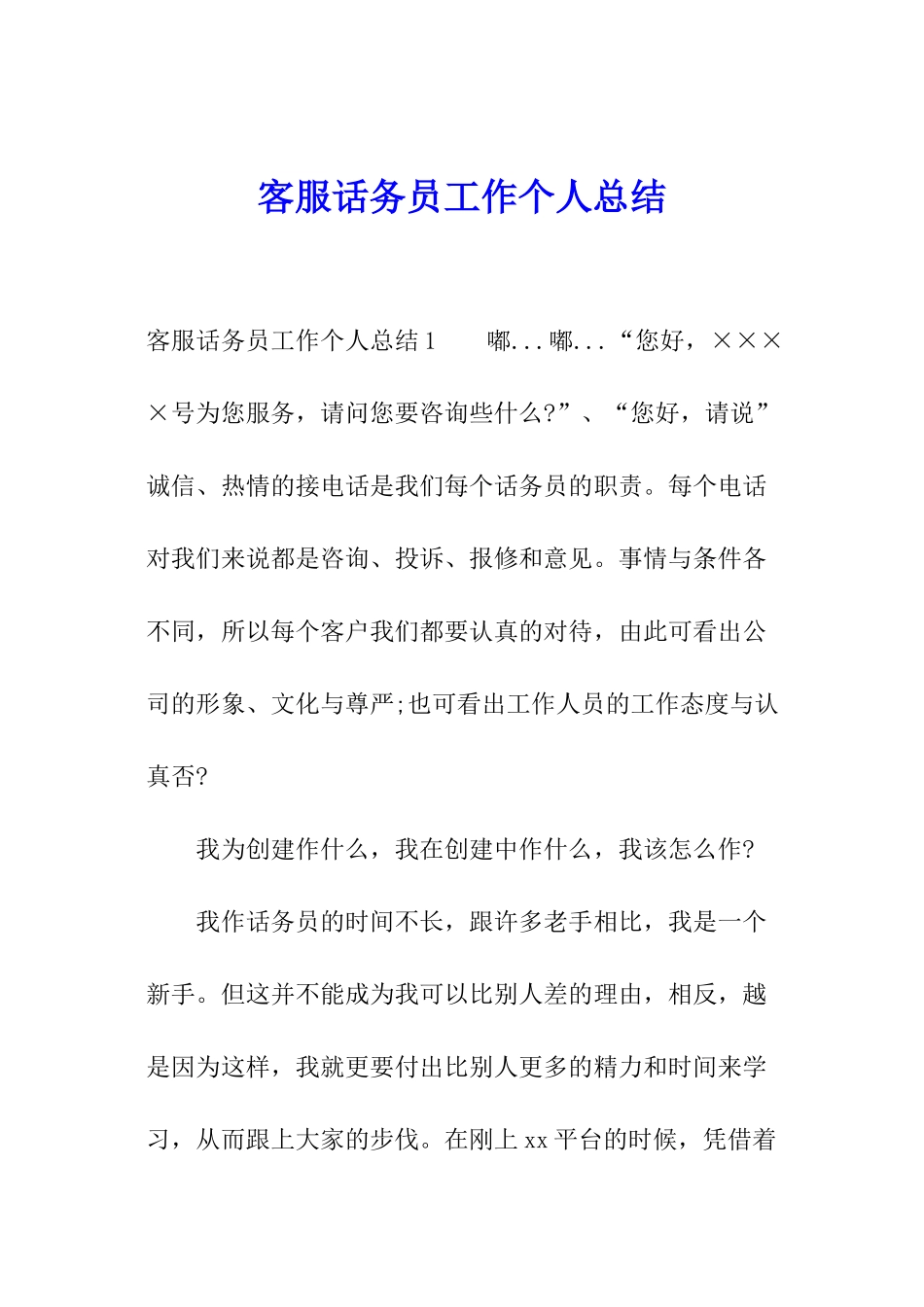 客服话务员工作个人总结_第1页