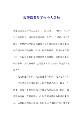 客服话务员工作个人总结