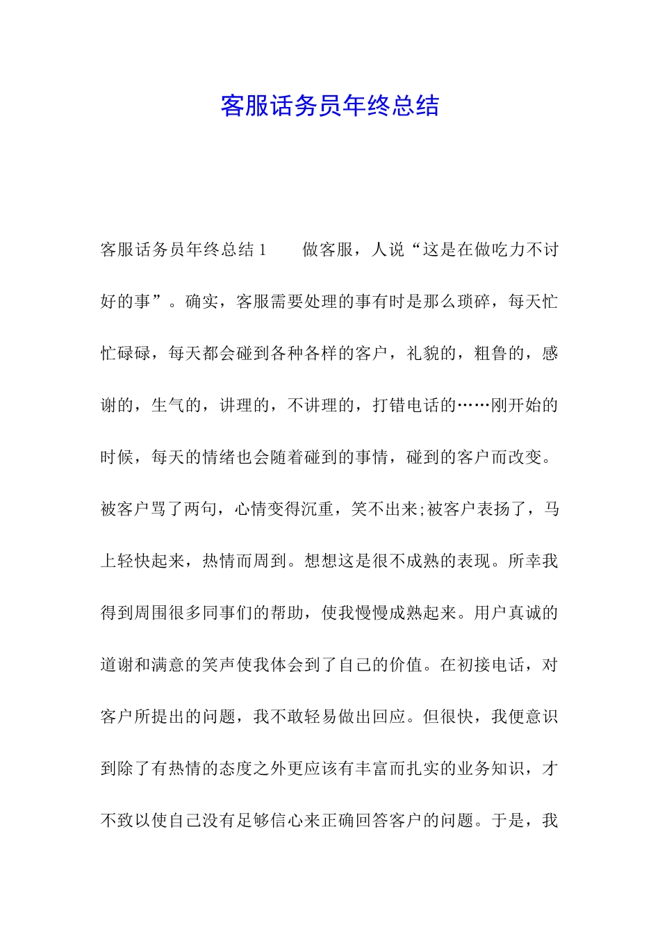 客服话务员年终总结_第1页