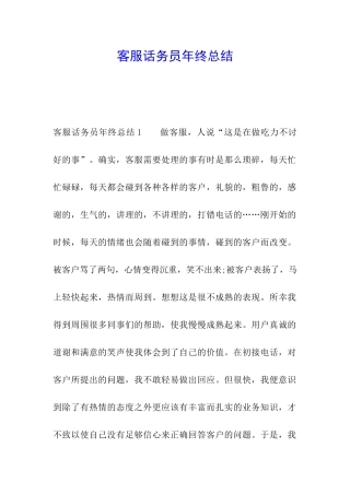 客服话务员年终总结