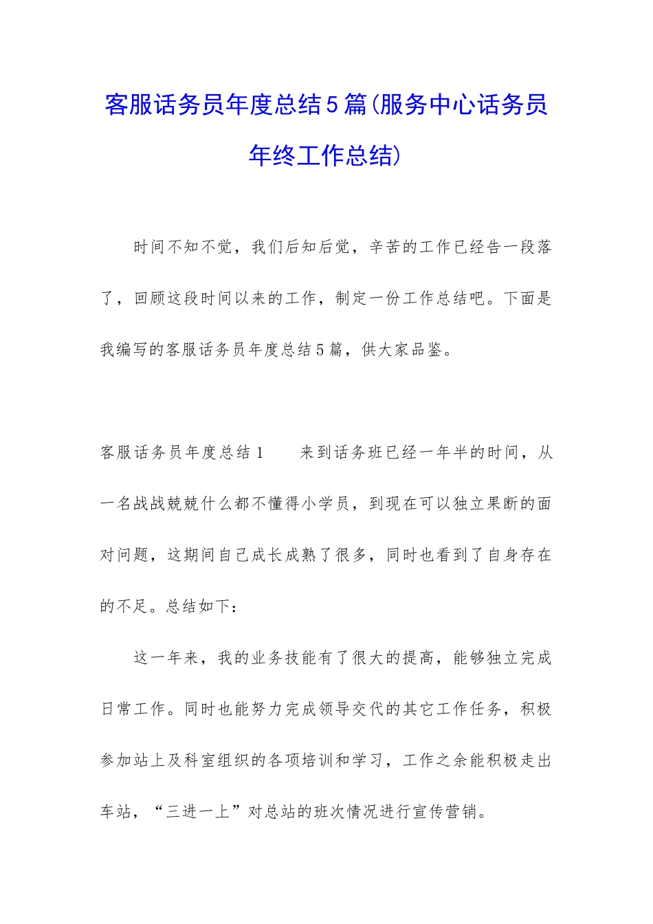客服话务员年度总结5篇_第1页