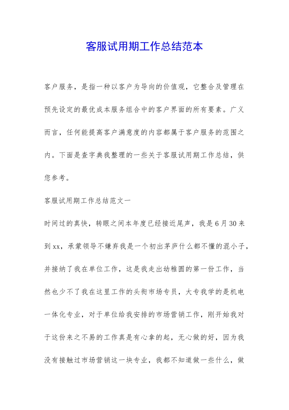 客服试用期工作总结范本-_第1页